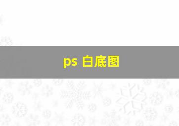 ps 白底图